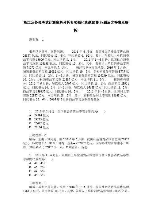 浙江公务员考试行测资料分析专项强化真题试卷8(题后含答案及解析)