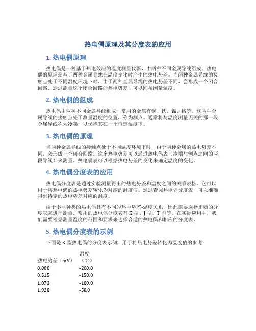 热电偶原理及其分度表的应用