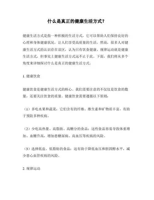 什么是真正的健康生活方式？