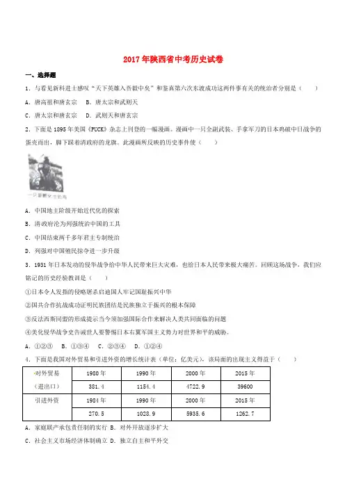 陕西省2017年中考历史真题试题(含解析)