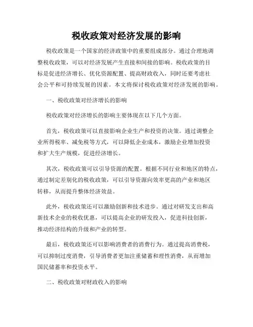税收政策对经济发展的影响