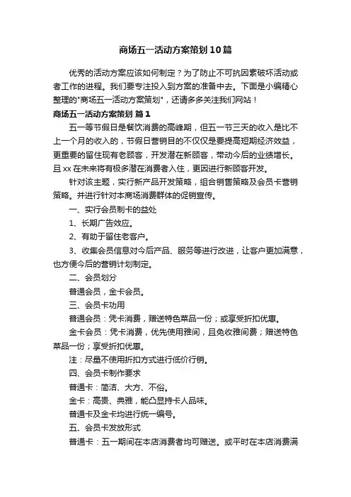 商场五一活动方案策划10篇