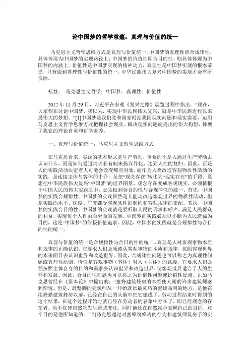 论中国梦的哲学意蕴：真理与价值的统一