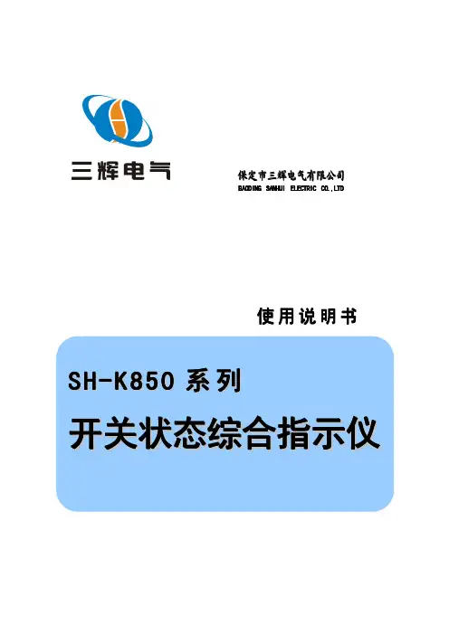 SH-K850开关状态综合指示仪说明书