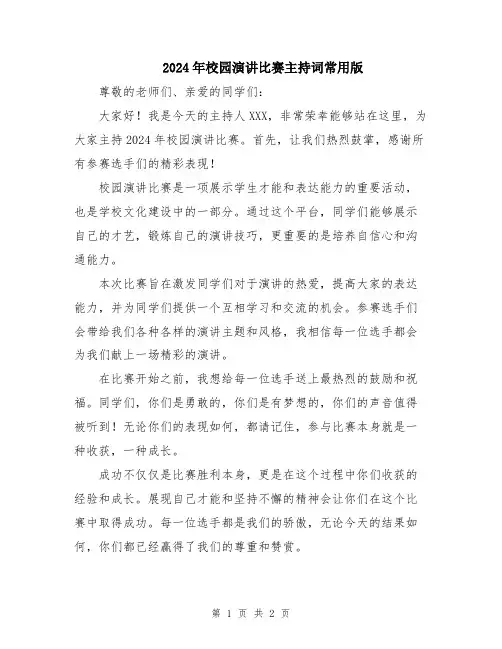 2024年校园演讲比赛主持词常用版