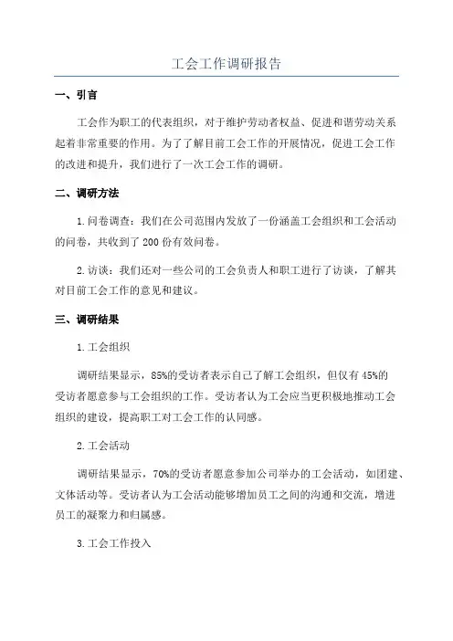 工会工作调研报告