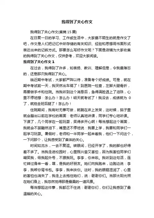 我得到了关心作文