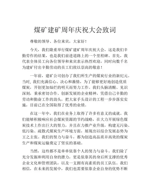 煤矿建矿周年庆祝大会致词