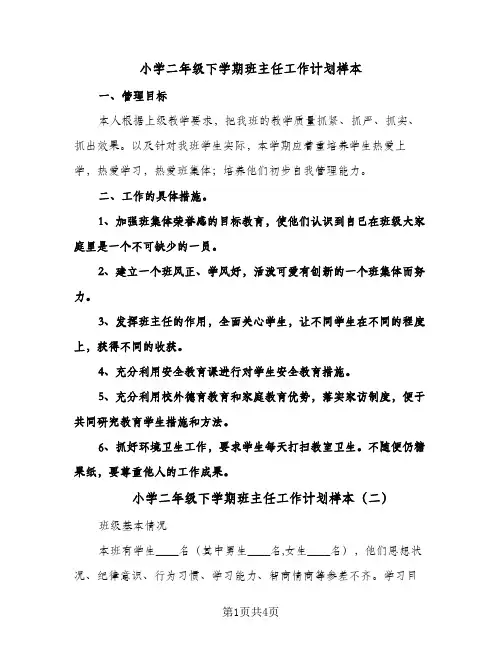 小学二年级下学期班主任工作计划样本(三篇)