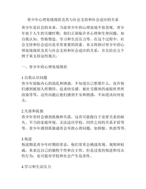 青少年心理处境现状及其与社会支持和社会适应的关系