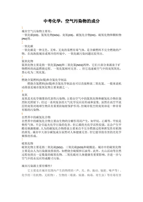 中考化学：空气污染物的成分