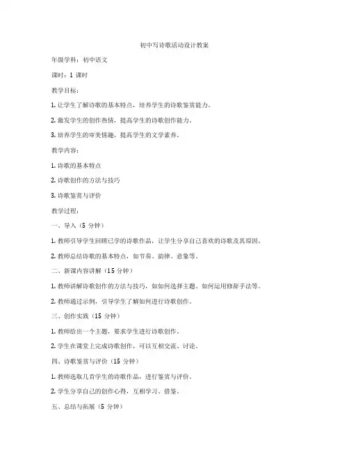 初中写诗歌活动设计教案