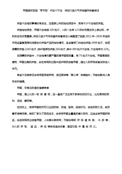 甲醛超标百倍“零甲醛”床垫不可信  锦程仪器大气采样器采样管接法
