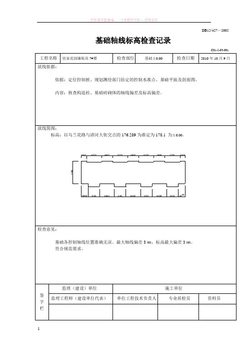 基础轴线、基槽、定位记录