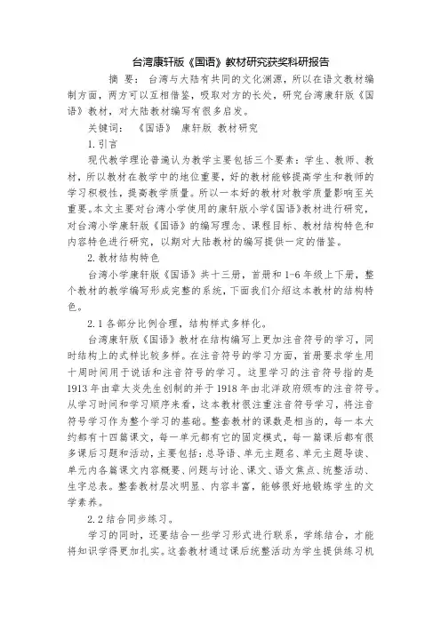 台湾康轩版《国语》教材研究获奖科研报告