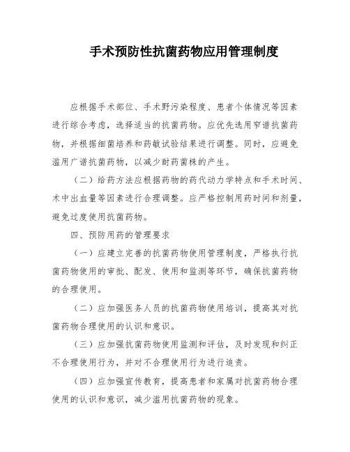 手术预防性抗菌药物应用管理制度