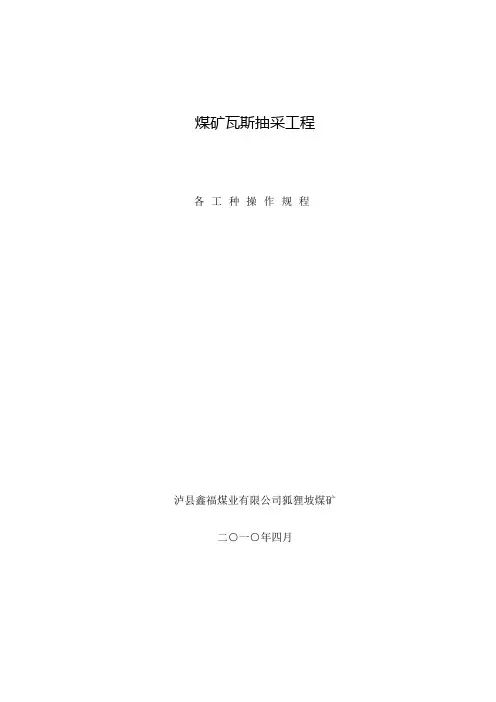 瓦斯抽采各工种操作规程