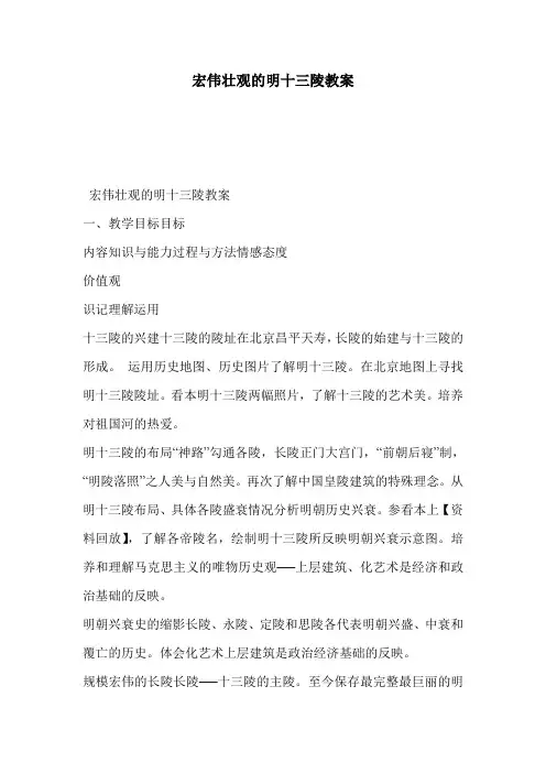 宏伟壮观的明十三陵教案