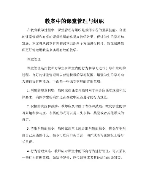 教案中的课堂管理与组织