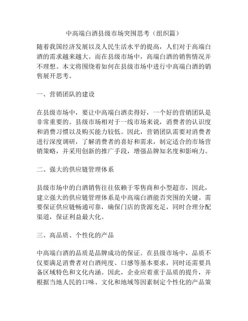 中高端白酒县级市场突围思考(组织篇)