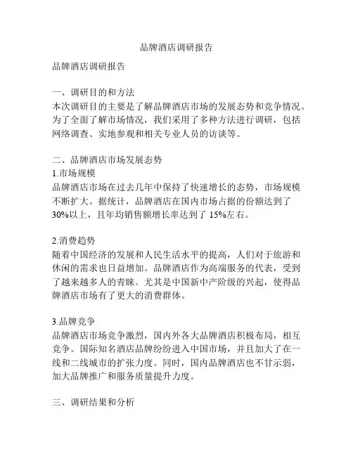 品牌酒店调研报告