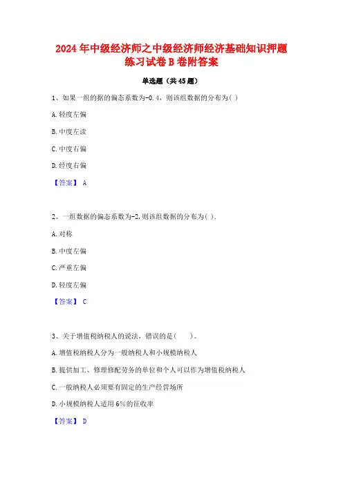 2024年中级经济师之中级经济师经济基础知识押题练习试卷B卷附答案