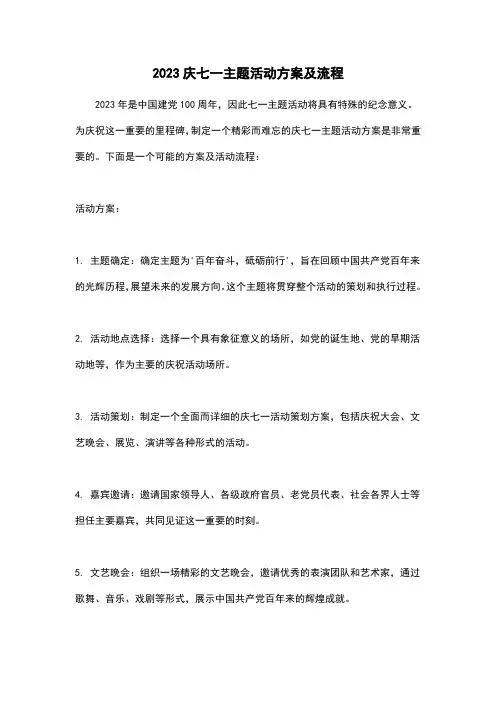 2023庆七一主题活动方案及流程
