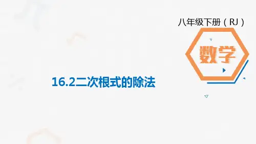 八年级数学人教版下册16.2二次根式的乘除二次根式的除法课件(共20张PPT)