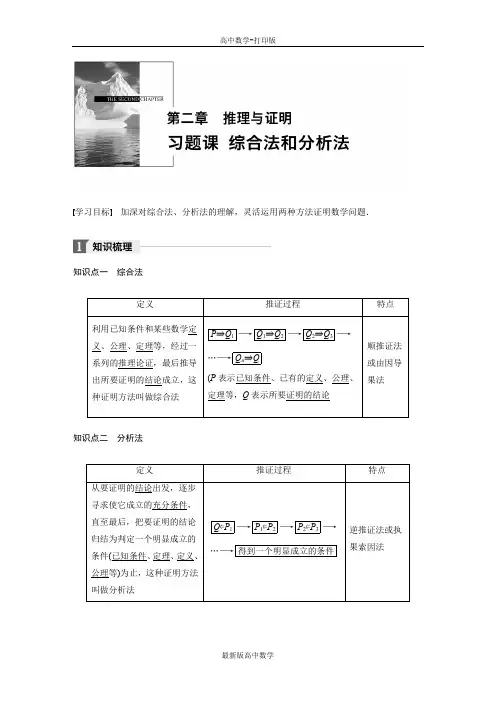浙江人教A版数学高二选修2-2学案第二章推理与证明习题课综合法和分析法