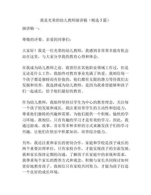 我是光荣的幼儿教师演讲稿(精选5篇)