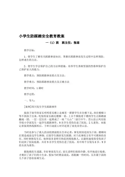 小学生防踩踏安全教育教案.