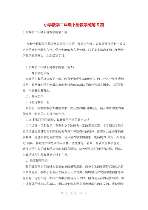 小学数学二年级下册教学随笔5篇