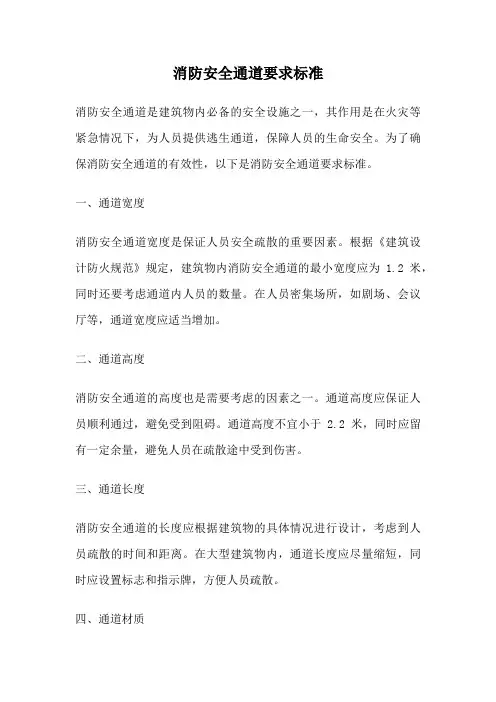 消防安全通道要求标准