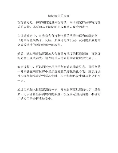 沉淀滴定的原理