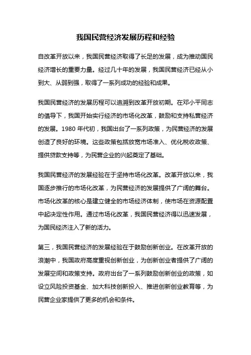 我国民营经济发展历程和经验