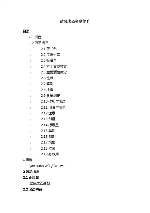 盐酸戊乙奎醚简介