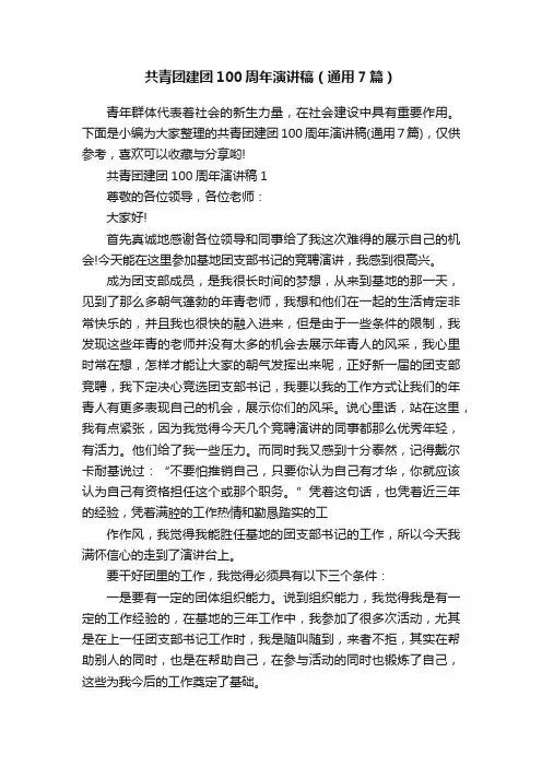 共青团建团100周年演讲稿（通用7篇）