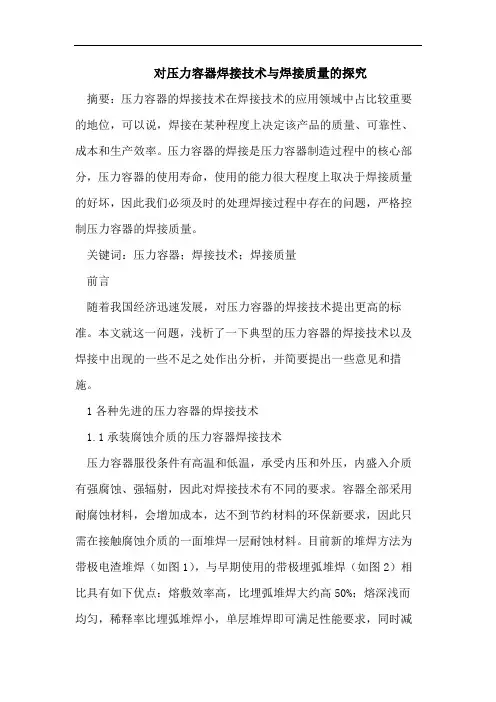 压力容器焊接技术论文焊接质量论文