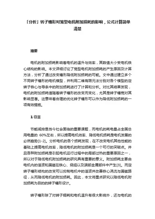 「分析」转子槽形对笼型电机附加损耗的影响，公式计算简单清楚