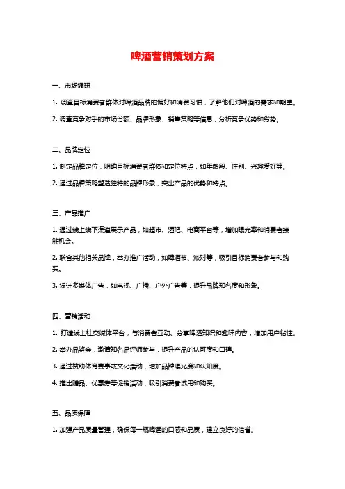啤酒营销策划方案