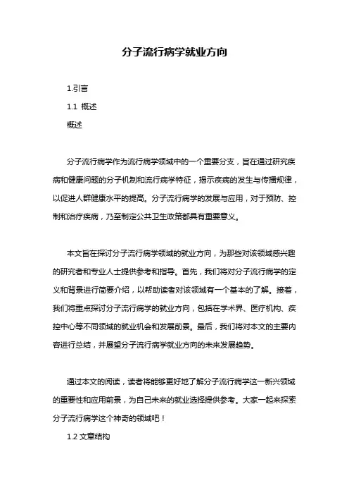 分子流行病学就业方向