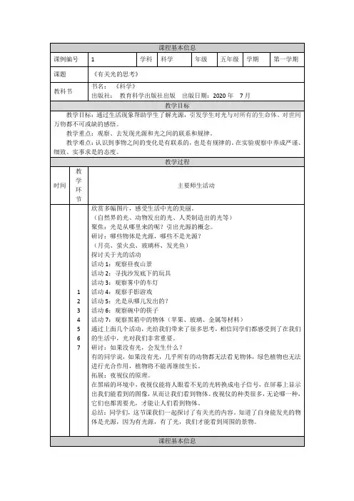 新教科版小学科学五年级上册(全册)教案教学设计(表格式)