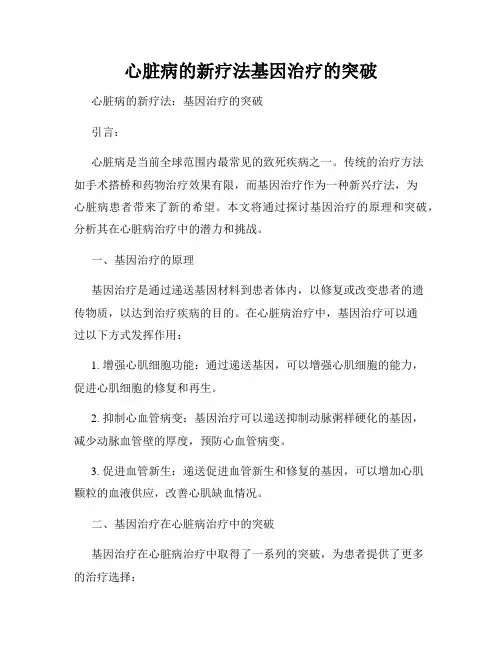 心脏病的新疗法基因治疗的突破
