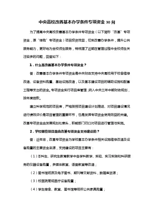 中央高校改善基本办学条件专项资金30问