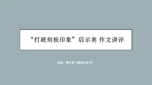 2023届高考写作指导：打破刻板印象启示类  课件16张
