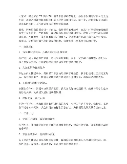 竞选羽毛球社长发言稿