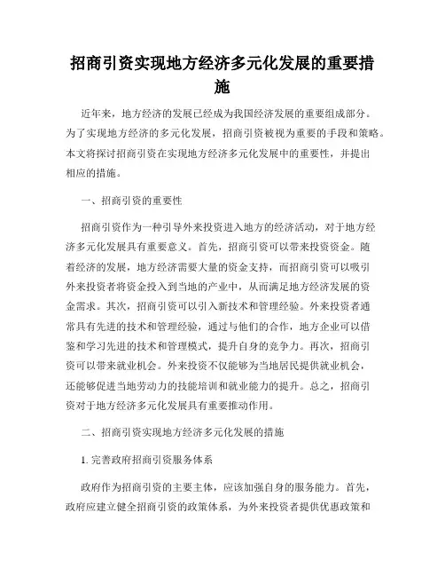 招商引资实现地方经济多元化发展的重要措施