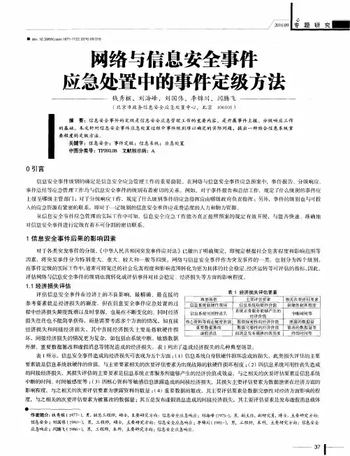 网络与信息安全事件应急处置中的事件定级方法
