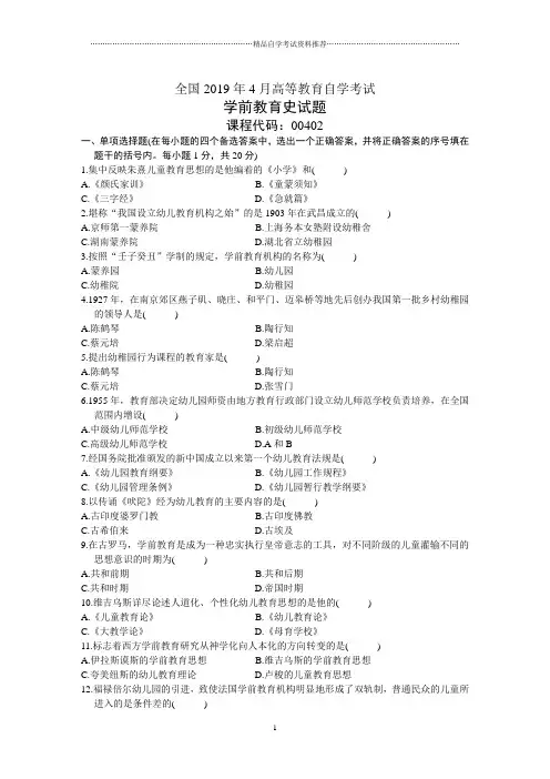 4月全国学前教育史自考试题及答案解析