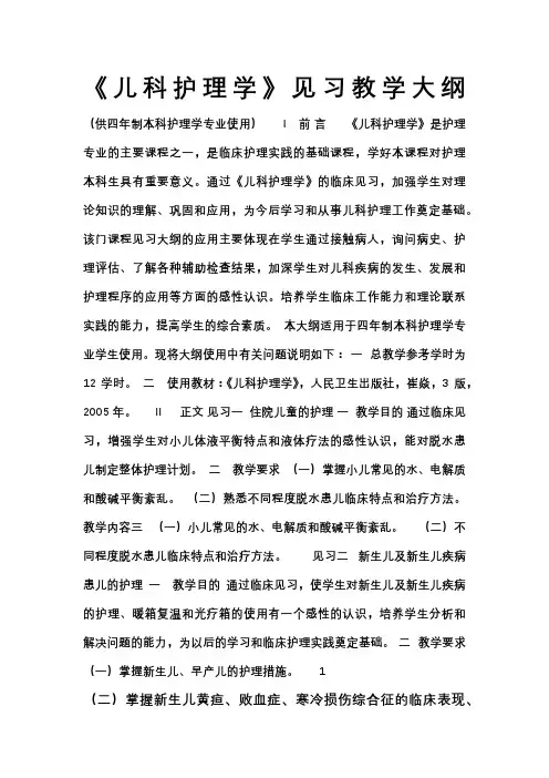 《儿科护理学》见习教学大纲(护理本科)